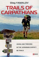 Акція на Oleg Yamalov: Trails of Carpathians. Hiking and trekking in the Ukrainian Karpaty. 80 trails від Stylus