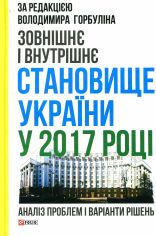 Акция на Зовнішнє і внутрішнє становище України у 2017 році. Аналіз проблем і варіанти рішень от Stylus