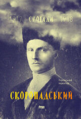 Акция на Скоропадський. Спогади 1917-1918 (Український переклад) от Stylus