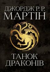 Акція на Джордж Р. Р. Мартін: Танок драконів. Пісня льоду й полум'я. книга п'ята від Y.UA