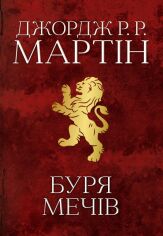 Акція на Джордж Р. Р. Мартін: Буря мечів. Пісня льоду й полум'я. Книга третя від Stylus