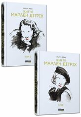 Акція на Марія Ріва: Життя Марлен Дітріх: у 2-х томах від Y.UA