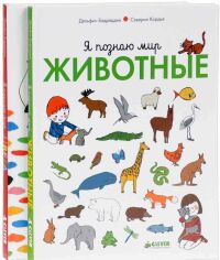 Акция на Дельфін Бадреддін, Северин Кордье: Я пізнаю світ (комплект з 2 книг) от Y.UA