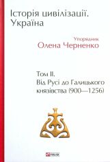 Акция на Історія цивілізації. Україна. Том 2. Від Русі до Галицького князівства (900-1256) от Y.UA