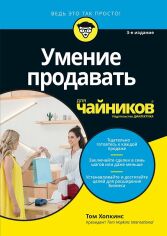 Акция на Том Хопкінс: Уміння продавати для чайників (3-е видання) от Y.UA