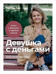 Акція на Анастасия Веселко: Девушка с деньгами. Книга о финансах и здравом смысле від Y.UA