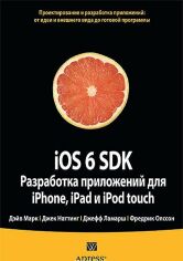 Акция на iOS 6 SDK. Розробка додатків для iPhone, iPad і iPod touch от Y.UA