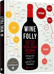 Акция на Мадлен Пакетта, Джастін Геммек: Wine Folly. Усе, що треба знати про вино от Y.UA