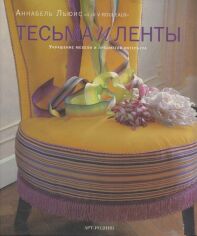 Акція на Аннабель Льюис: Тесьма и ленты. Украшение мебели и предметов интерьера від Y.UA