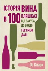 Акция на Оз Кларк: Історія вина у 100 пляшках от Y.UA