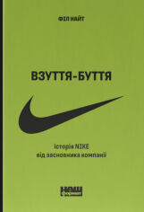 Акция на Філ Найт: Взуття-буття. Історія Nike від засновника компанії (оновл. вид.) от Stylus