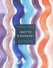 Акція на Ребекка Етвуд: Життя в кольорі. Як зробити дім яскравішім від Y.UA