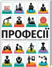 Акція на Сара Павлевська: Професії. Оптимальний довідник для планування майбутнього від Stylus