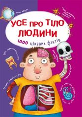 Акция на Усе про тіло людини. 1000 цікавих фактів от Stylus