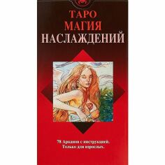 Акция на Таро Магія Насолод (78 карт + інструкція) от Y.UA