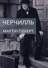 Акція на Мартін Гілберт: Черчилль. Біографія від Y.UA