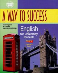 Акція на A way to Success 2. English for University students (Teacher's book) від Stylus