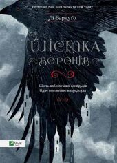 Акція на Лі Бардуго: Шістка воронів від Stylus