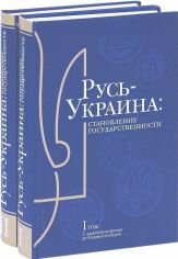 Акция на Русь-Украина. Становление государствености в 2-х тт. от Stylus