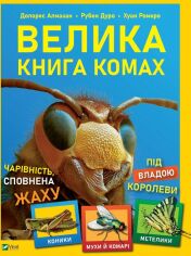 Акція на Рубен Дуро, Хуан Ромеро, Долорес Алмазан: Велика книга комах від Stylus