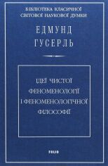 Акція на Едмунд Гусерль: Ідеї чистої феноменології і феноменологічної філософії від Stylus