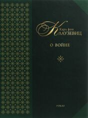 Акція на Карл фон Клаузевіц: Про війну від Y.UA