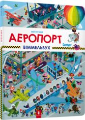 Акция на Мій перший віммельбух. Аеропорт - Ломп Штефан (9786177395842) от Rozetka UA