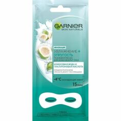 Акция на Маска для лица Garnier Skin Naturals Увлажнение + Уход для всех типов кожи 6г от MOYO