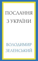 Акція на Послання з України. Промови, 2019–2022 від Book24