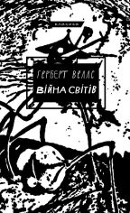 Акція на Війна світів від Book24
