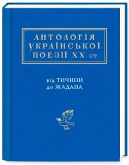 Акция на Антологія української поезії ХХ століття. Від Тичини до Жадана от Stylus