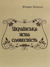 Акция на Філярет Колесса: Українська усна словесність от Stylus