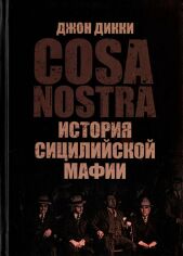 Акция на Джон Дикки: Коза Ностра. История сицилийской мафии от Stylus