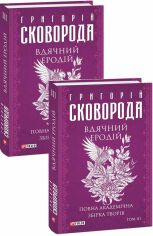 Акція на Григорій Сковорода: Вдячний Еродій. Повна академічна збірка. Том ІІІ від Stylus