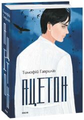 Акція на Тимофій Гаврилів: Ацетон від Stylus