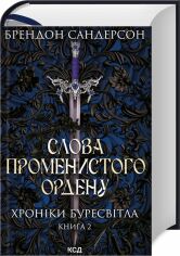 Акція на Брендон Сандерсон: Слова Променистого ордену. Хроніки Буресвітла. Книга 2 від Stylus