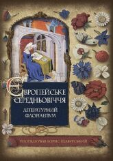 Акция на Борис Щавурський: Європейське Середньовіччя: літературний флорілеґіум от Stylus