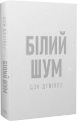 Акція на Дон Делілло: Білий шум від Stylus