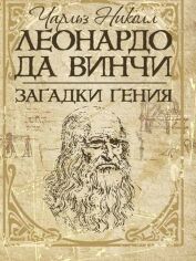 Акція на Чарльз Николл: Леонардо да Винчи. Загадки гения від Stylus