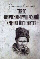 Акция на Олександр Кониський: Тарас Шевченко-Грушівський. Хроніка його життя от Stylus