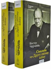 Акція на Вінстон Черчилль: Спогади про Другу світову війну. У 2 томах. Комплект від Stylus