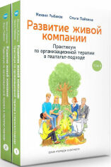 Акция на Михаил Рыбаков, Ольга Пайвина: Развитие живой компании. Комплект з 2-х книжок от Stylus