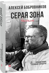 Акція на Алексей Бобровников: Серая зона. Начало від Stylus