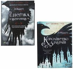 Акция на Лі Бардуго: Шістка воронів + Королівство шахраїв. Комплект із 2 книг от Stylus