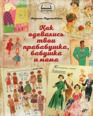 Акція на Марьяна Скуратовская: Как одевались твои прабабушка, бабушка и мама від Stylus