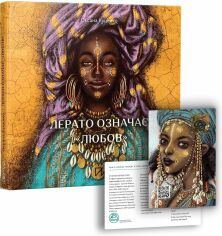 Акция на Оксана Куценко: Лерато означає "любов" Історії з Африки от Stylus