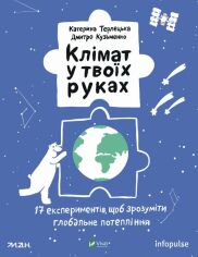 Акція на Катерина Терлецька, Дмитро Кузьменко: Клімат у твоїх руках від Stylus