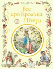 Акція на Беатріс Поттер: Все про кролика від Stylus