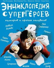 Акція на Энциклопедия супергероев, кумиров и прочих полубогов від Stylus