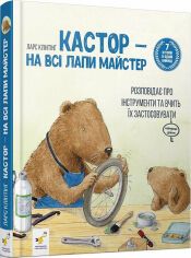 Акція на Ларс Клінтінг: Кастор — на всі лапи майстер: розповідає про інструменти та вчить їх застосовувати від Stylus